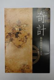 奇計　桶狭間合戦の真実