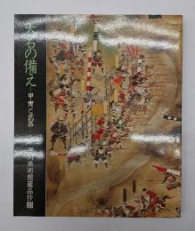 大名の備え : 甲冑と武器