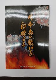 川中島の戦いを科学する