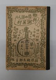 郷愁の詩人與謝蕪村