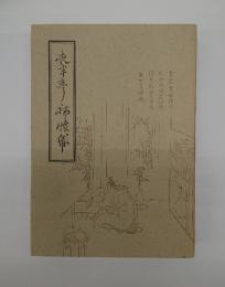 夜半亭初懐紙 : 私家版