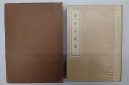 聴蛙亭雑筆 : 水落露石遺文