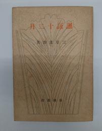諷詠十二月　新潮叢書