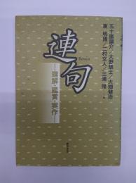 連句 : 理解・鑑賞・実作