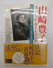 山崎豊子スペシャル・ガイドブック