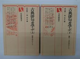 古典俳句を学ぶ　上下