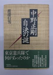 中野正剛自決の謎