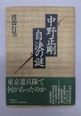 中野正剛自決の謎