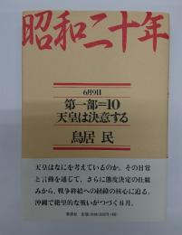 昭和二十年　第1部＝10 天皇は決意する