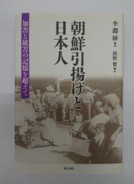 朝鮮引揚げと日本人 : 加害と被害の記憶を超えて