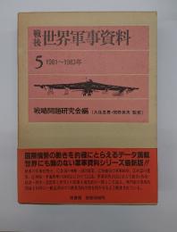 戦後世界軍事資料５　1981-1983年