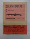 戦後世界軍事資料５　1981-1983年