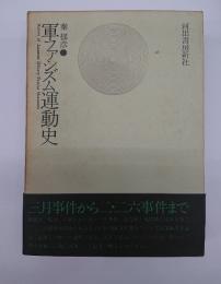軍ファシズム運動史　増補再版