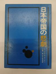 日本帝国の悲劇　新装版