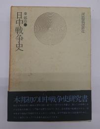 日中戦争史　増補３版