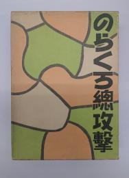 のらくろ総攻撃