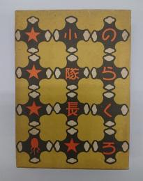 のらくろ小隊長