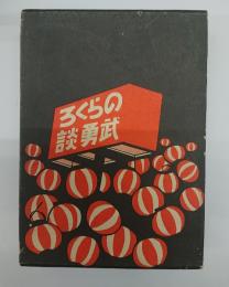 のらくろ武勇談