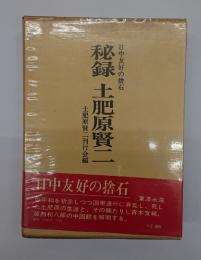 秘録土肥原賢二 : 日中友好の捨石