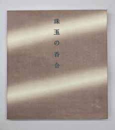 珠玉の香合展 : 里帰りしたクレマンソー・コレクション