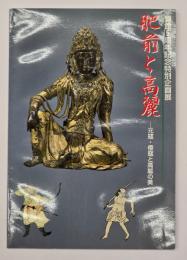 肥前と高麗 : 元寇・倭寇と高麗の美 : 開館5周年記念特別企画展