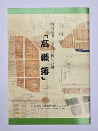 明治初期・玉名の新しい風「高瀬藩」 : 企画展