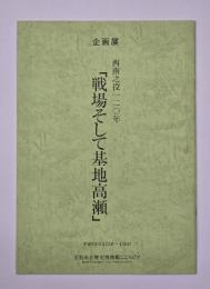 西南之役120年「戦場そして基地高瀬」: 企画展