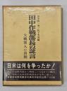 田中作戦部長の証言 : 大戦突入の真相