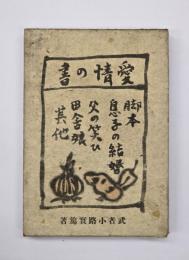 愛情の書 : 戯曲集