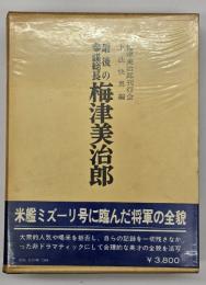 最後の参謀総長梅津美治郎