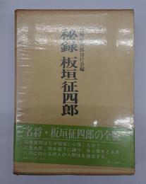 秘録板垣征四郎