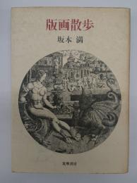 版画散歩