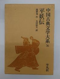 平妖伝　中国古典文学大系３６