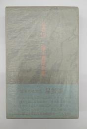 星餐図 : 塚本邦雄歌集