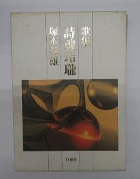 詩魂玲瓏 : 歌集