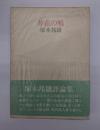 非在の鴫 : 評論集