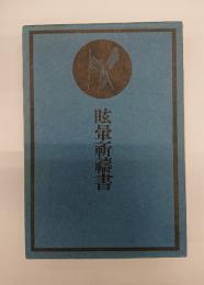 眩暈祈祷書
