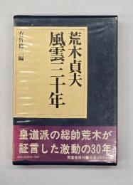 荒木貞夫風雲三十年