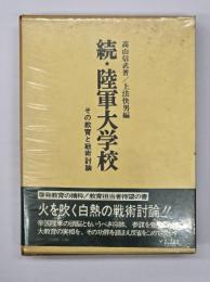 続・陸軍大学校