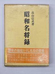 昭和名将録