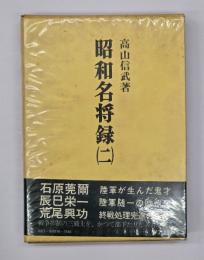 昭和名将録2