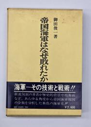 帝国海軍はなぜ敗れたか