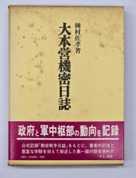 大本営機密日誌