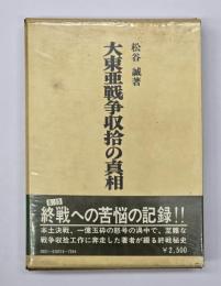 大東亜戦争収拾の真相