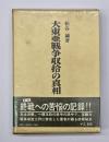 大東亜戦争収拾の真相