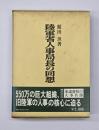 陸軍省人事局長の回想