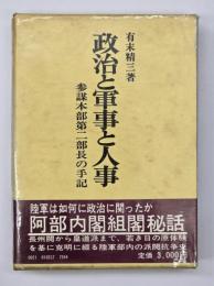 政治と軍事と人事 : 参謀本部第二部長の手記