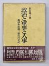 政治と軍事と人事 : 参謀本部第二部長の手記