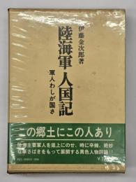 陸海軍人国記 : 軍人わしが国さ