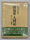 陸海軍人国記 : 軍人わしが国さ